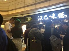 -汉巴味德(大悦城店)