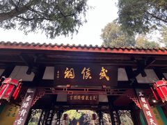 -成都武侯祠博物馆