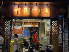 -竹园竹升面(西关总店)