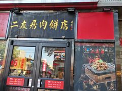 -华天二友居肉饼(新街口店)