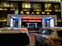 门面-龙船人海鲜城(长治路店)