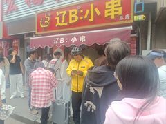 -辽B·小串(总店)