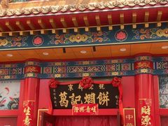 -葛记焖饼(伏牛路店)