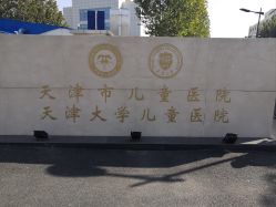 -天津市儿童医院(河西马场院区)