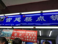 门面-宫廷糕点铺