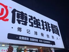 -傅强排骨(成都总店)