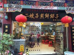 -清真·二嫂子煎饼果子(鼓楼旗舰形象店)