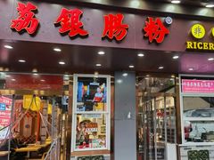 -荔银肠粉·非遗手藝(夫子庙店)