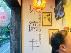 -味德丰·酱鹅(上海打浦路店)