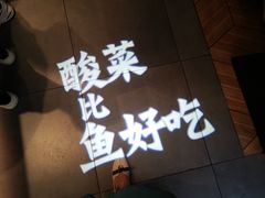 -太二酸菜鱼(沈阳万象城店)