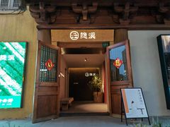 -隐溪茶馆(静安寺店)
