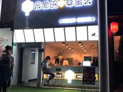 -亲爱的蜂蜜茶