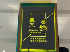 -董大蒸货(方塔园店)