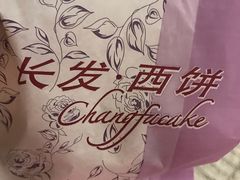 -长发西饼(临顿路店)