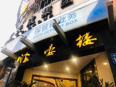 门面-岭南海晏楼(滨江东总店)