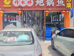 -丹水桥地锅鱼·翘嘴鲌·地方特色全鱼宴(丹江口大坝店)