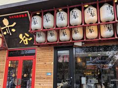 -赤谷和牛烧肉居酒屋(石景山店)