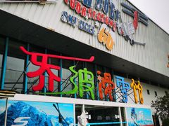 -乔波室内滑雪场