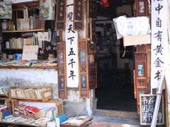 -绍兴书圣故里景区