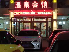 -兴芮温泉度假区