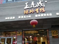 门面-王虎成猪排骨烩菜非物质文化遗产传承馆