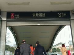 3号口-金桥路(地铁站)