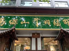 门面-清真马杰山牛肉汤馆
