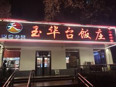 门面-玉华台饭庄(裕中西里小区店)