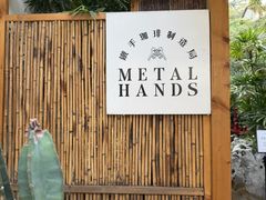 -Metal hands·铁手咖啡