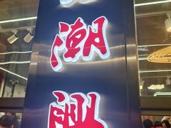 -老潮兴粿品(龙北店)