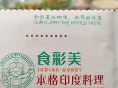-食彩美印度特色美食餐厅·印度料理