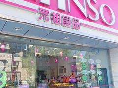 门面-GANSO元祖食品(双井店)