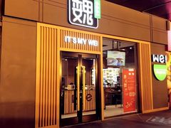 门面-魏家凉皮(郑州东站店)