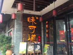 门面-味可道美食坊(福基路店)