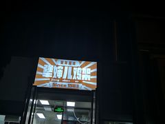 门面-京三儿烤鸡架(北新桥店)