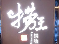 -捞王锅物料理(上海世茂广场店)