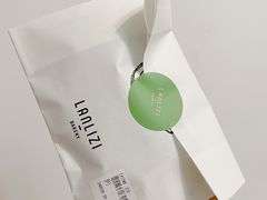 碱水面包-LANLIZI BAKERY(COSMO店)