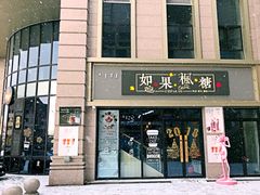 门面-如果枫糖(万达店)