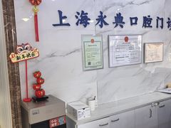 -永信齿科·永典口腔门诊部(浦东店)