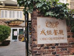 -成桂西餐厅(河北路店)