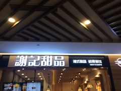 门面-谢记甜品(大都汇店)