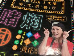 -新大咀港式茶餐厅(宝山万达店)
