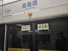 -嘉善路(地铁站)