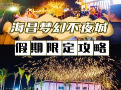 -三亚海昌梦幻海洋不夜城