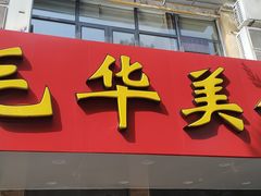 -毛华美食(清扬路店)