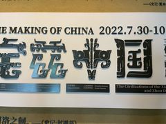 -上海博物馆(人民广场馆)