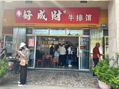 -好成财牛排馆(涂门街总店)
