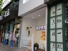 门面-Tomado绿色烘焙(大尧三路店)