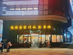 -长安后宰门水盆羊肉(新都心店)