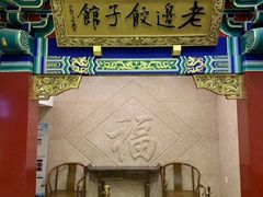 门面-老边饺子馆(中街店)